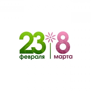 23 февраля VS 8 марта