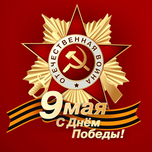 Поздравляем вас с Великим праздником – Днем Победы