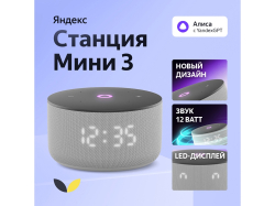 Умная колонка Яндекс Станция Мини 3 с Алисой на YaGPT серая, 12 Вт (YNDX-00027GRY)