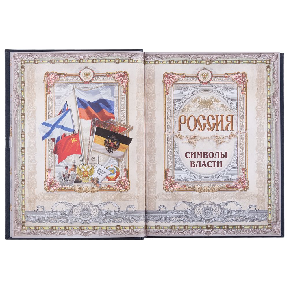Книга «Россия. Символы Власти», золотой обрез