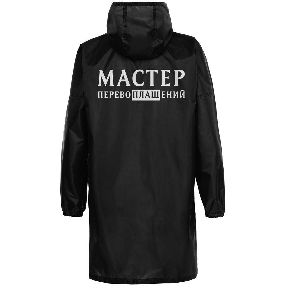 Дождевик «Мастер перевоплащений», черный, размер S