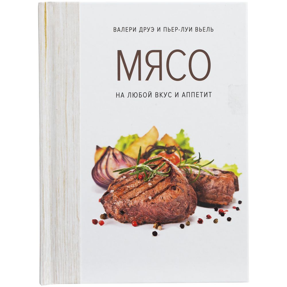 Книга «Мясо. На любой вкус и аппетит»